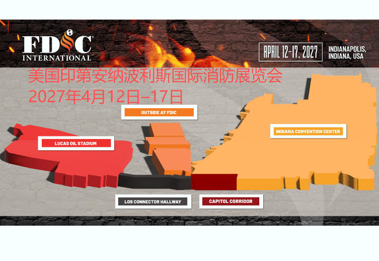 2027年美国印第安纳波利斯国际消防展览会