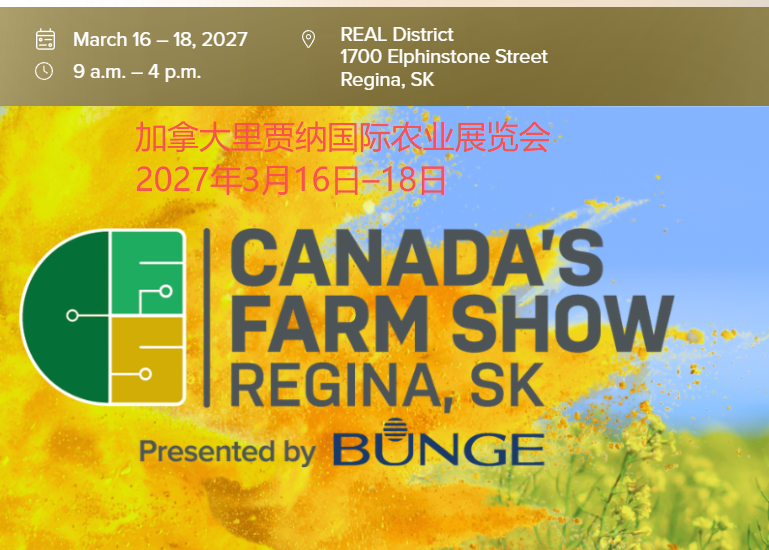 2027年加拿大里贾纳国际农业展览会