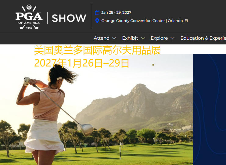 2027年美国奥兰多国际高尔夫用品展览会