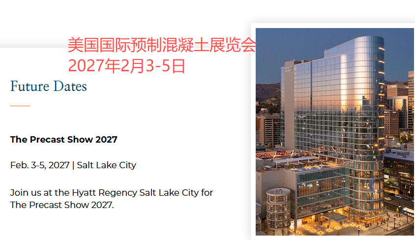 2027年美国国际预制混凝土展览会