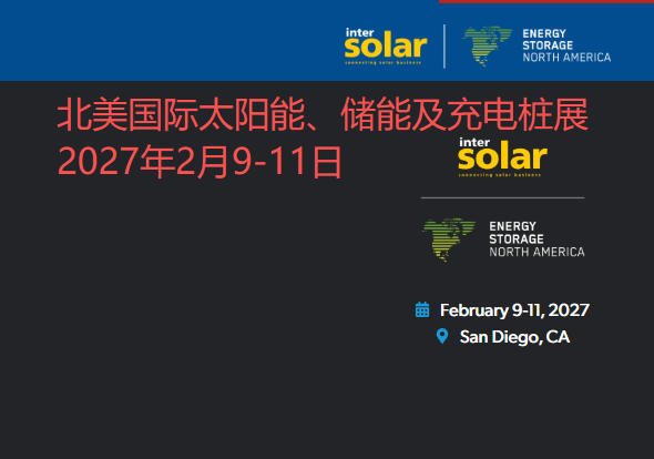 2027年北美国际太阳能、储能及充电桩博览会