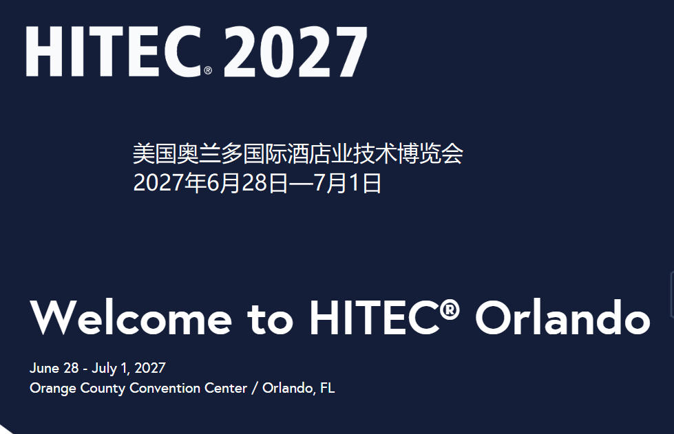 2027年美国奥兰多国际酒店业技术博览会