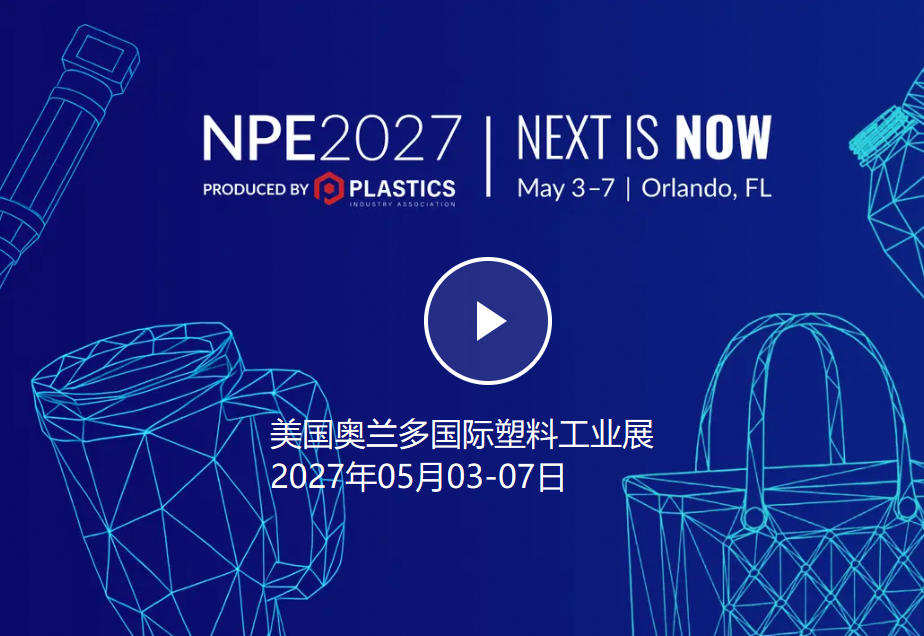 2027年美国奥兰多国际塑料工业展