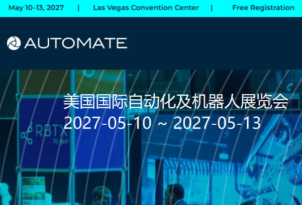 2027年美国国际自动化及机器人展览会