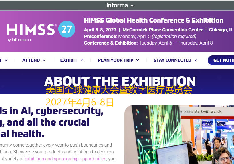 2027年美国HIMSS全球健康大会暨数字医疗展览会