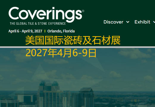 2027年美国国际瓷砖及石材展