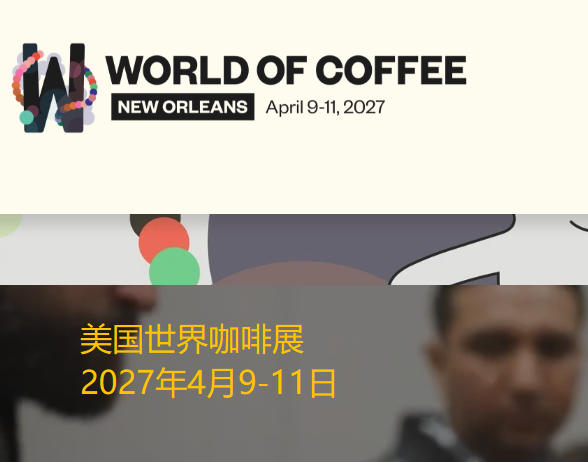 2027年美国世界咖啡展