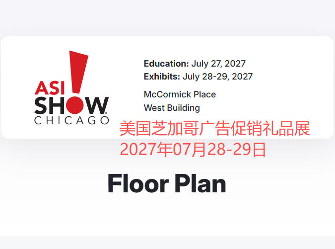 2027年美国芝加哥ASI广告促销礼品展