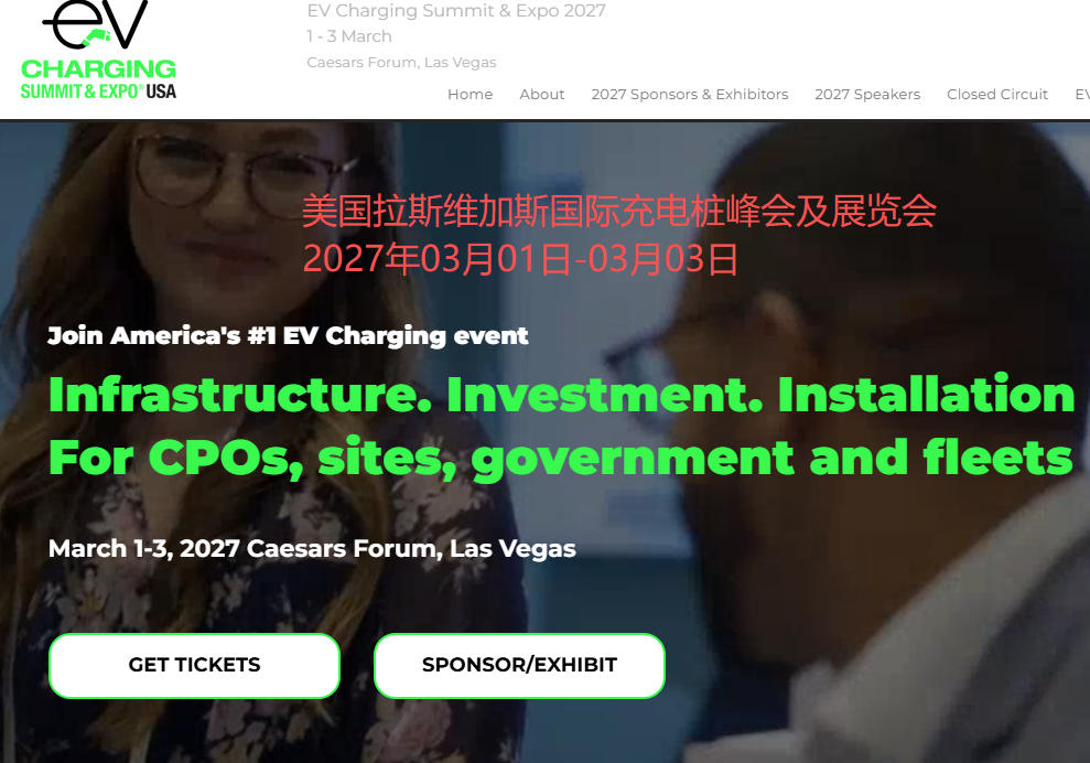 2027年美国拉斯维加斯国际充电桩峰会及展览会