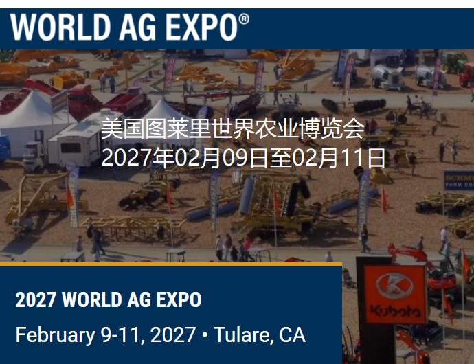 2027年美国图莱里世界农业博览会