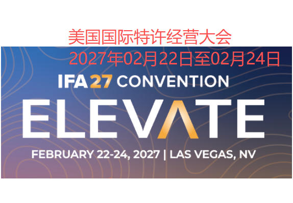 2027年美国IFA国际特许经营协会年度大会