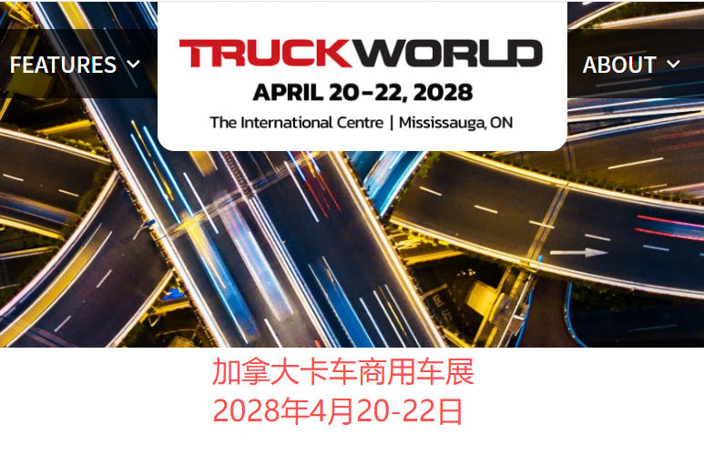 2028年加拿大卡车商用车展