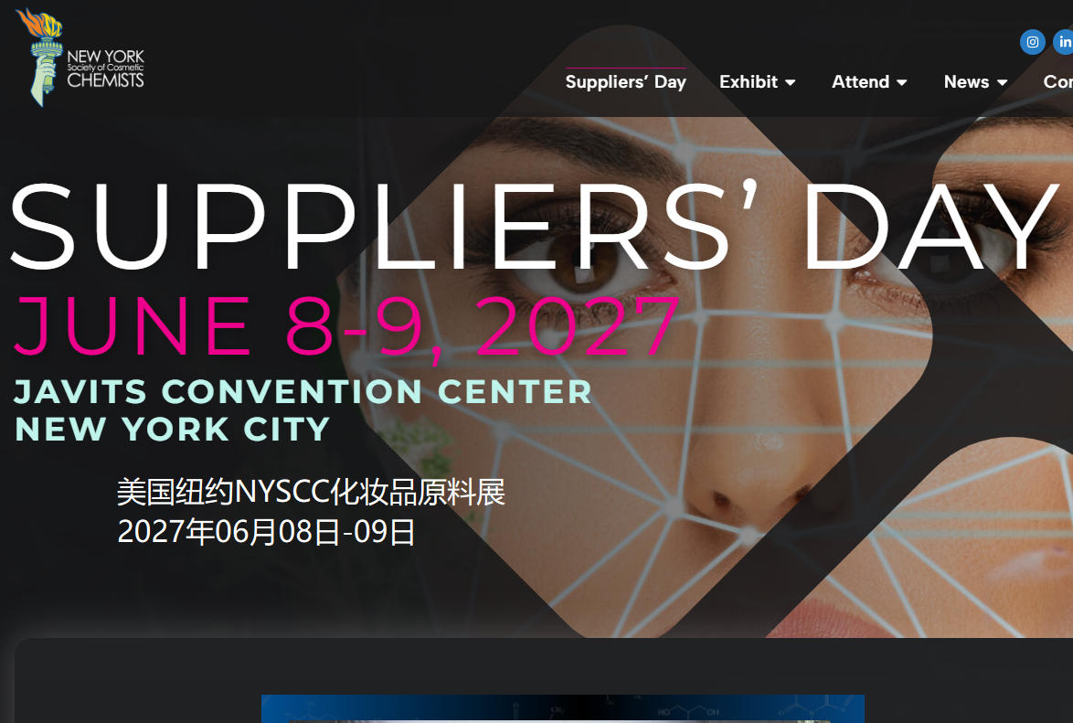 2027年美国纽约NYSCC化妆品原料展