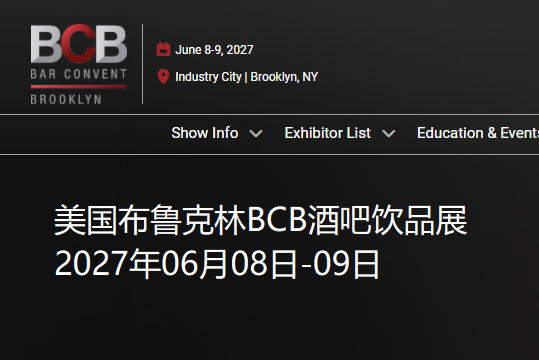 2027年美国布鲁克林BCB酒吧饮品展