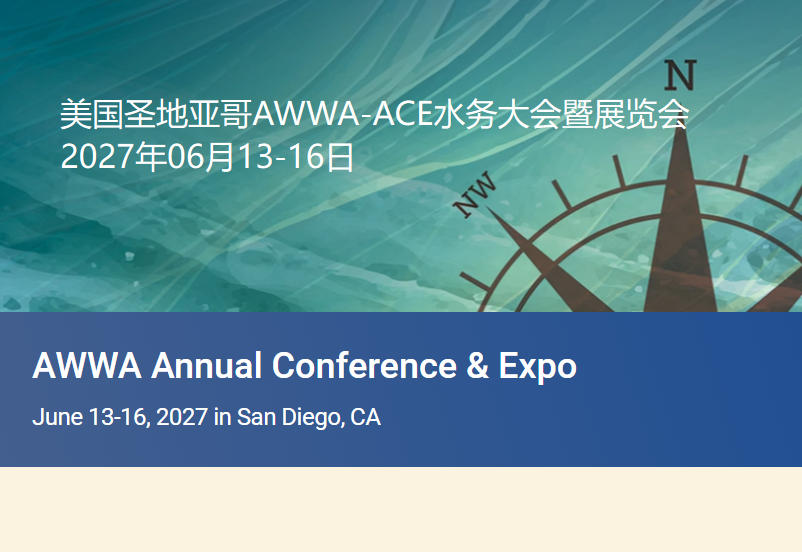 2027年美国圣地亚哥AWWA‑ACE水务大会暨展览会