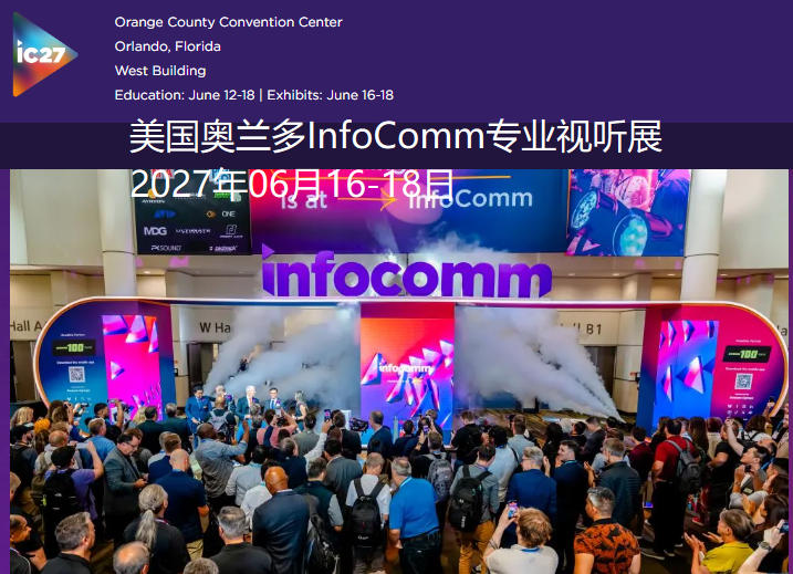 2027年美国奥兰多InfoComm专业视听展