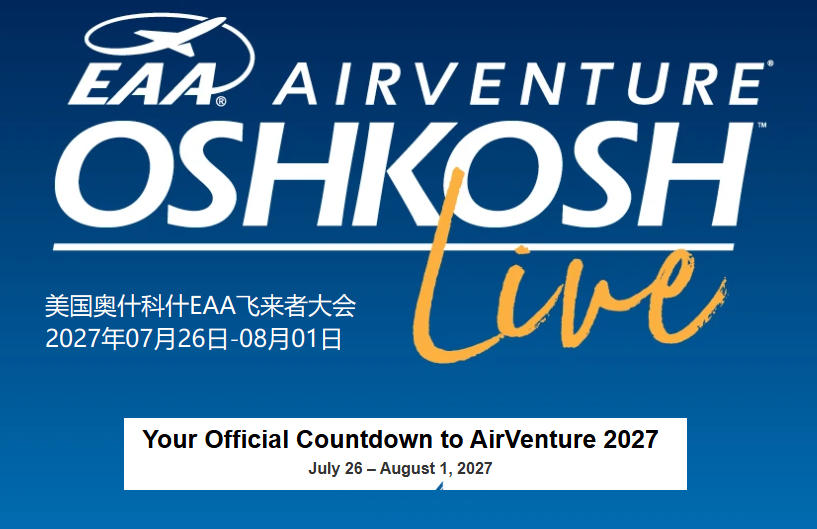 2027年美国奥什科什EAA飞来者大会