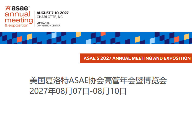 2027年美国夏洛特ASAE协会高管年会暨博览会