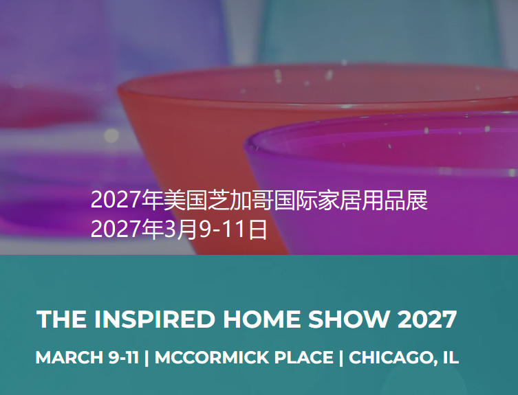 2027年美国芝加哥国际家居用品展